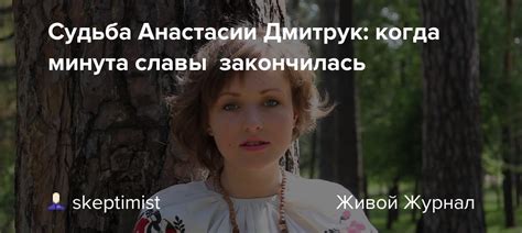 Активность Анастасии Дмитрук в общественной жизни
