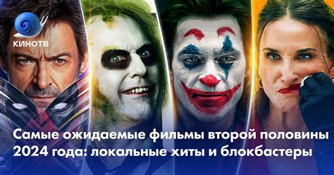 Актуальные премьеры и ожидаемые блокбастеры