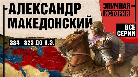Александр Македонский - великий завоеватель и стратег