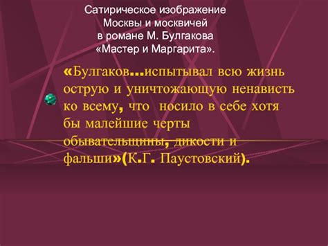 Аллегорическое значение Москвы в произведении Булгакова