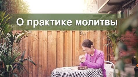 Альтернативные подходы к практике молитвы без классических элементов