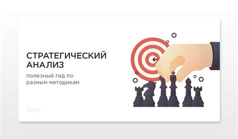 Анализ слабостей противника и разработка стратегии