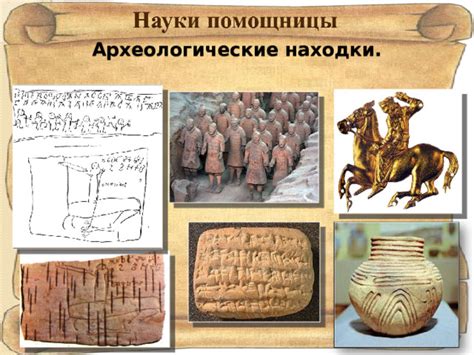 Археологические находки в домах и поселениях древних жителей: