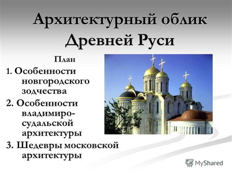 Архитектурный облик и особенности внутреннего оформления