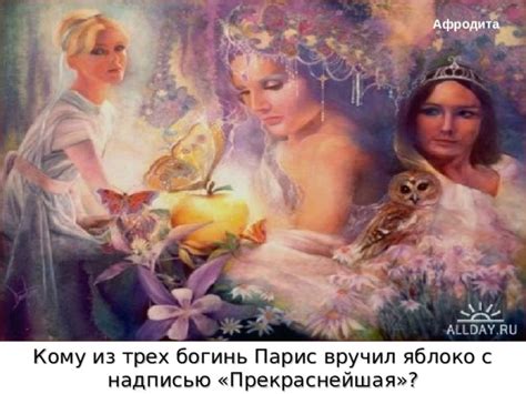 Афродита и Парис: история важного события из древней греческой мифологии