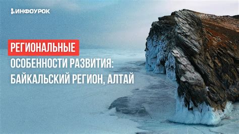 Байкальский регион: особенности жизни и адаптации вёрволов в этом уникальном уголке