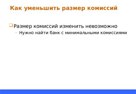 Банковские учреждения: гарантированный обмен с минимальными комиссиями