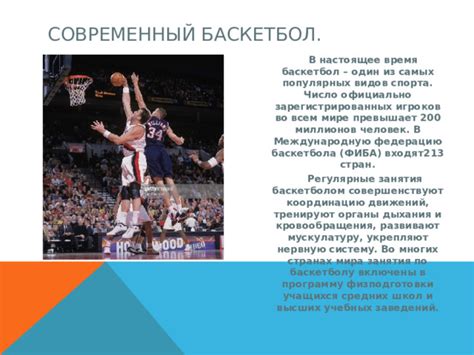 Баскетбол во всем мире: эволюция и популярность