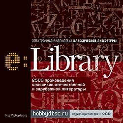 Библиотека произведений классической литературы