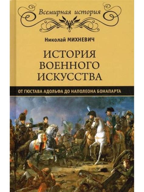 Биография Наполеона: гений военного искусства и великий тактик