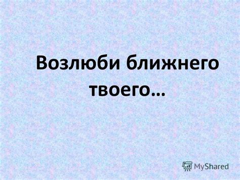 Ближнего твоего: