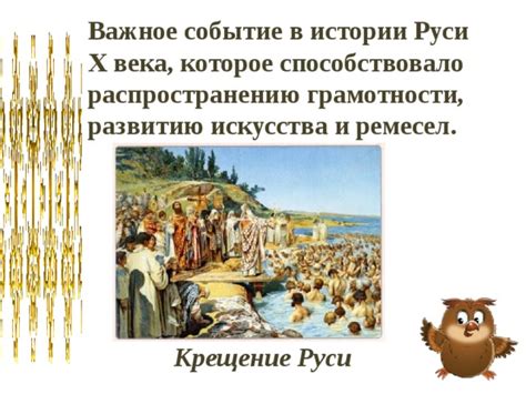 Важное событие в истории страны и народа: крещение Руси