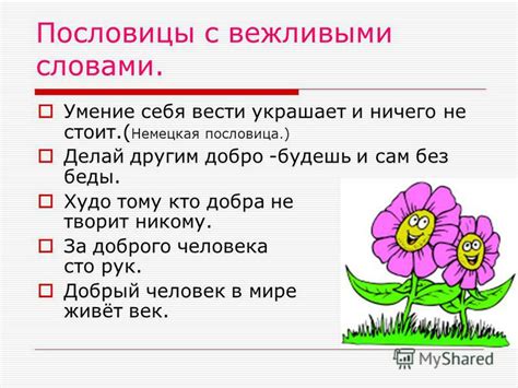 Важность вежливости и уважительности в ответах