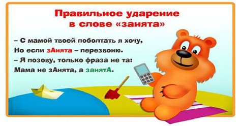 Важность корректного акцента в слове "занята"