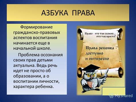 Важность осознания правовых аспектов