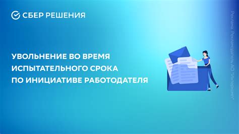 Важность финансового вознаграждения во время испытательного периода трудоустройства