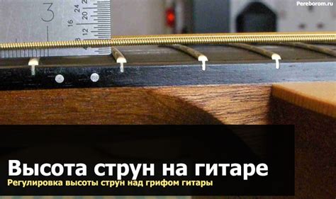 Важные аспекты и преимущества понижения высоты струн над грифом гитары
