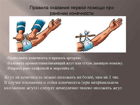 Важные шаги при ранении нижней конечности