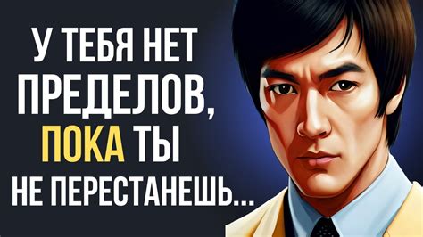 Вдохновение и светлые мысли Брюса Ли