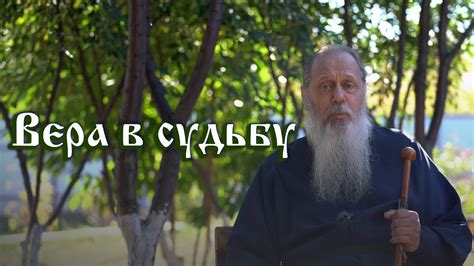 Вера в судьбу: как сохранить и укрепить взаимоотношения со своей второй половиной