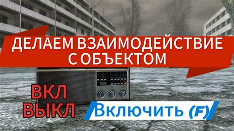 Взаимодействие с персонажами и предметами