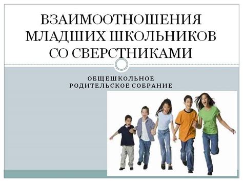 Взаимоотношения со сверстниками и учителями