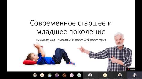 Взаимопонимание и доверие: как старшее и младшее поколение могут найти общий язык