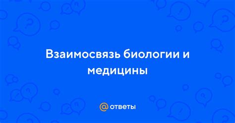 Взаимосвязь биологии и медицины