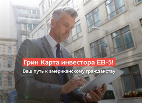 Виза инвестора: путь к грин-карте через инвестиции