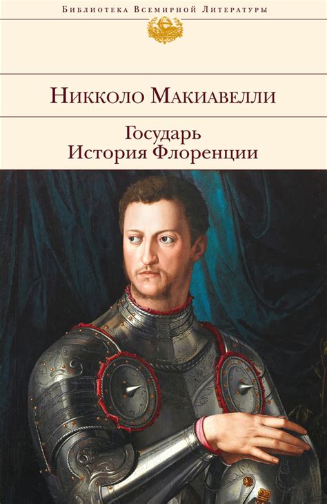 Вклад Никколо Макиавелли в политическую мысль