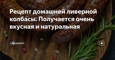 Вклад ливерной колбасы в организм человека: открытие полезных свойств