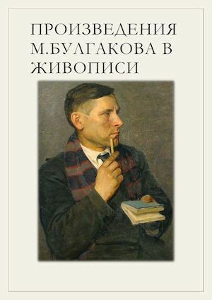Влияние Булгакова на открытие и первые страницы произведения