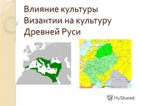 Влияние Киевской Руси на соседние государства и культуры