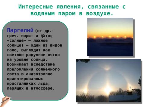 Влияние атмосферного преломления на позицию солнца: иллюзии и изменение направления света