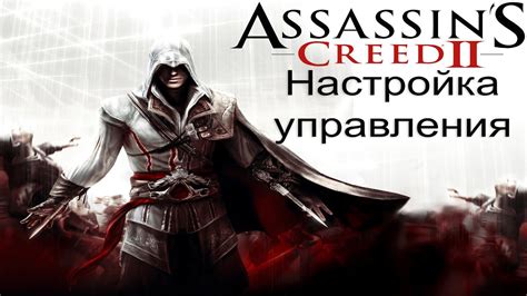 Влияние вставок на игровые эффекты в Assassins Creed 2