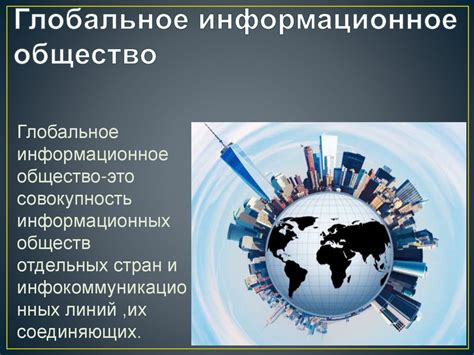 Влияние краткого изложения на информационное общество