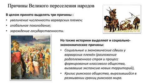 Влияние переселения народов на формирование культурных особенностей