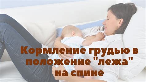 Влияние положения на процесс кормления