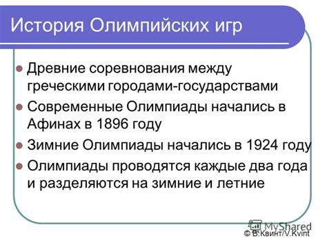 Влияние проведения Олимпийских игр на экономику региона и страны