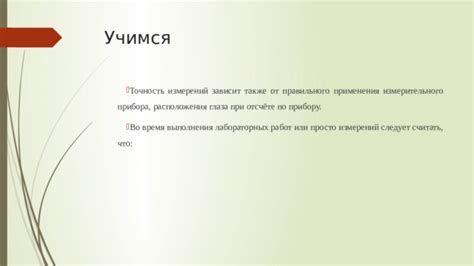 Влияние расположения измерительного устройства на точность скоростных показаний