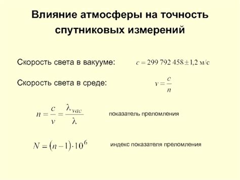 Влияние расположения на точность измерений