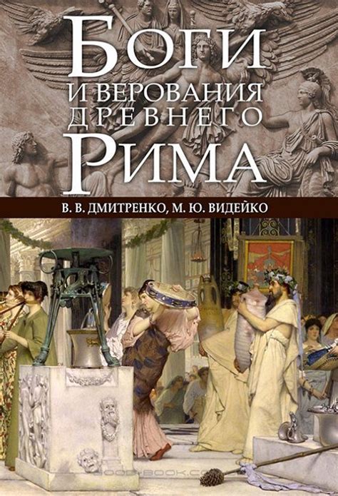 Влияние распространения христианства на традиции и верования Древнего Рима