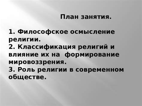 Влияние религии на формирование мировоззрения