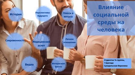 Влияние социальной обстановки на наше восприятие прошлого