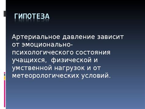 Влияние стресса и психоэмоционального состояния на артериальное давление