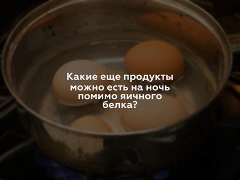 Влияние употребления яичного белка перед наступлением сна на спортивные результаты
