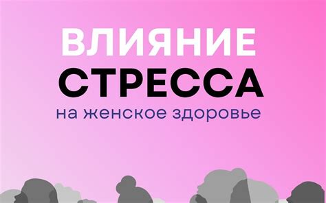 Влияние хронического заболевания на женское здоровье