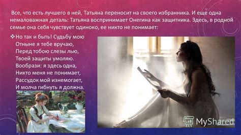 Влияние эгоистических поступков Онегина на судьбу Татьяны