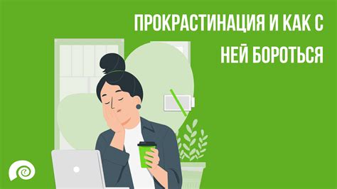 Внутренние причины отсрочки: психологические механизмы прокрастинации