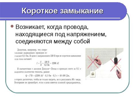 Воздействие короткого замыкания на электрические приборы и оборудование